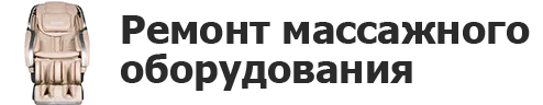 Ремонт массажного оборудования в Череповце
